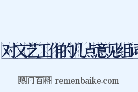 对文艺工作的几点意见组词是什么意思的图片